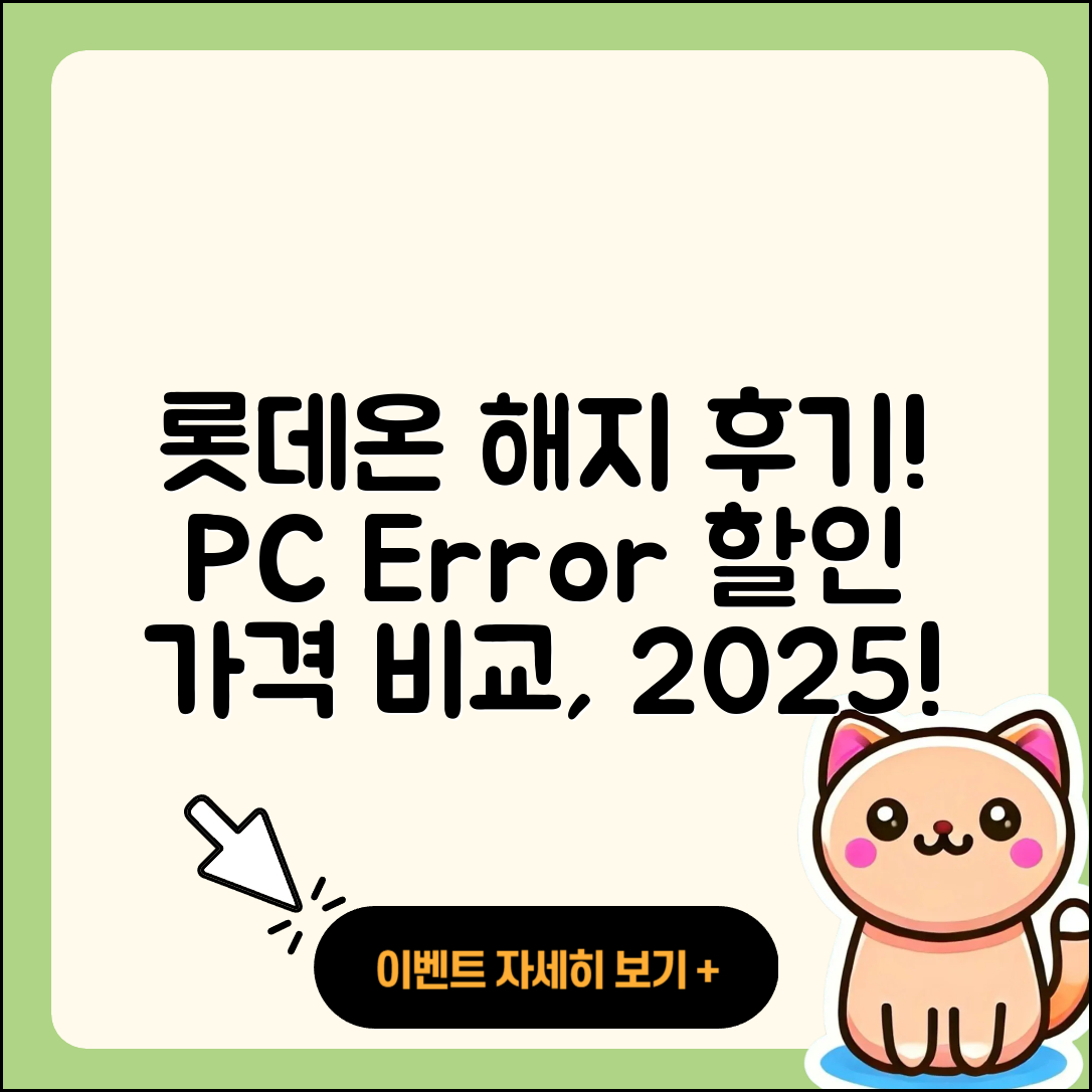 롯데온 pc버전 해지 | 후기 | 오류 | 할인 | 가격 | 2025