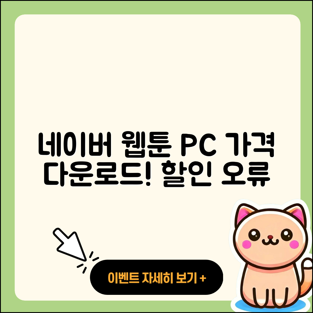 네이버 웹툰 pc버전 가격 | 다운로드 | 할인 | 사용법 | 바로가기 | 홈페이지 | 오류 | 2025