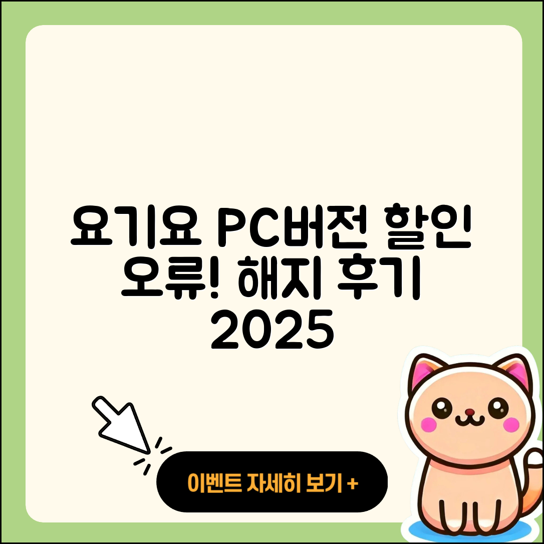 요기요 pc버전 홈페이지 | 오류 | 할인 | 가격 | 후기 | 해지 | 2025