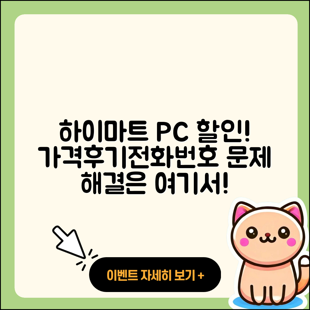 하이마트 pc버전 할인 | 가격 | 티켓 | 전화번호 | 오류 | 후기 | 고객센터 | 사용법 | 2025