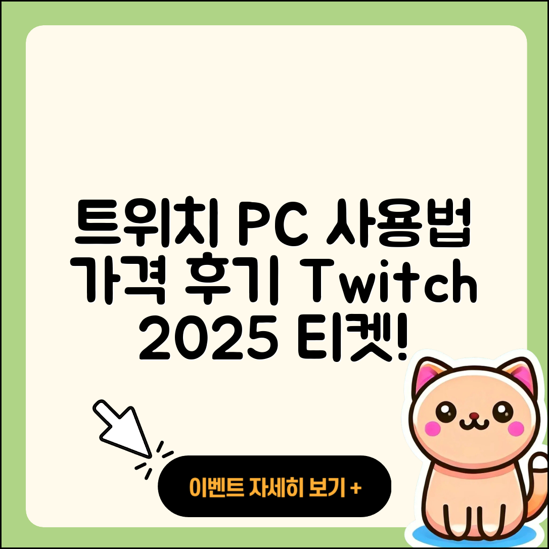 트위치 pc버전 사용법 | 가격 | 후기 | 티켓 | 2025