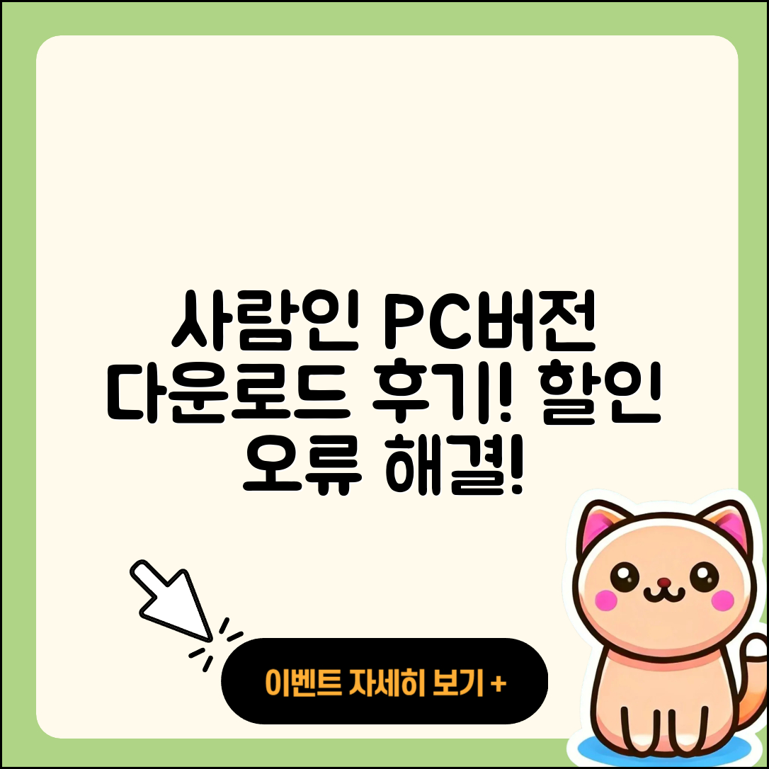 사람인 pc버전 홈페이지 | 티켓 | 다운로드 | 후기 | 오류 | 사용법 | 할인 | 2025