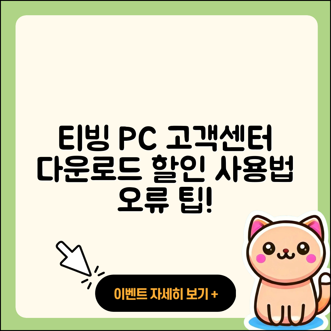 티빙 pc버전 고객센터 | 다운로드 | 할인 | 사용법 | 오류 | 바로가기 | 티켓 | 2025
