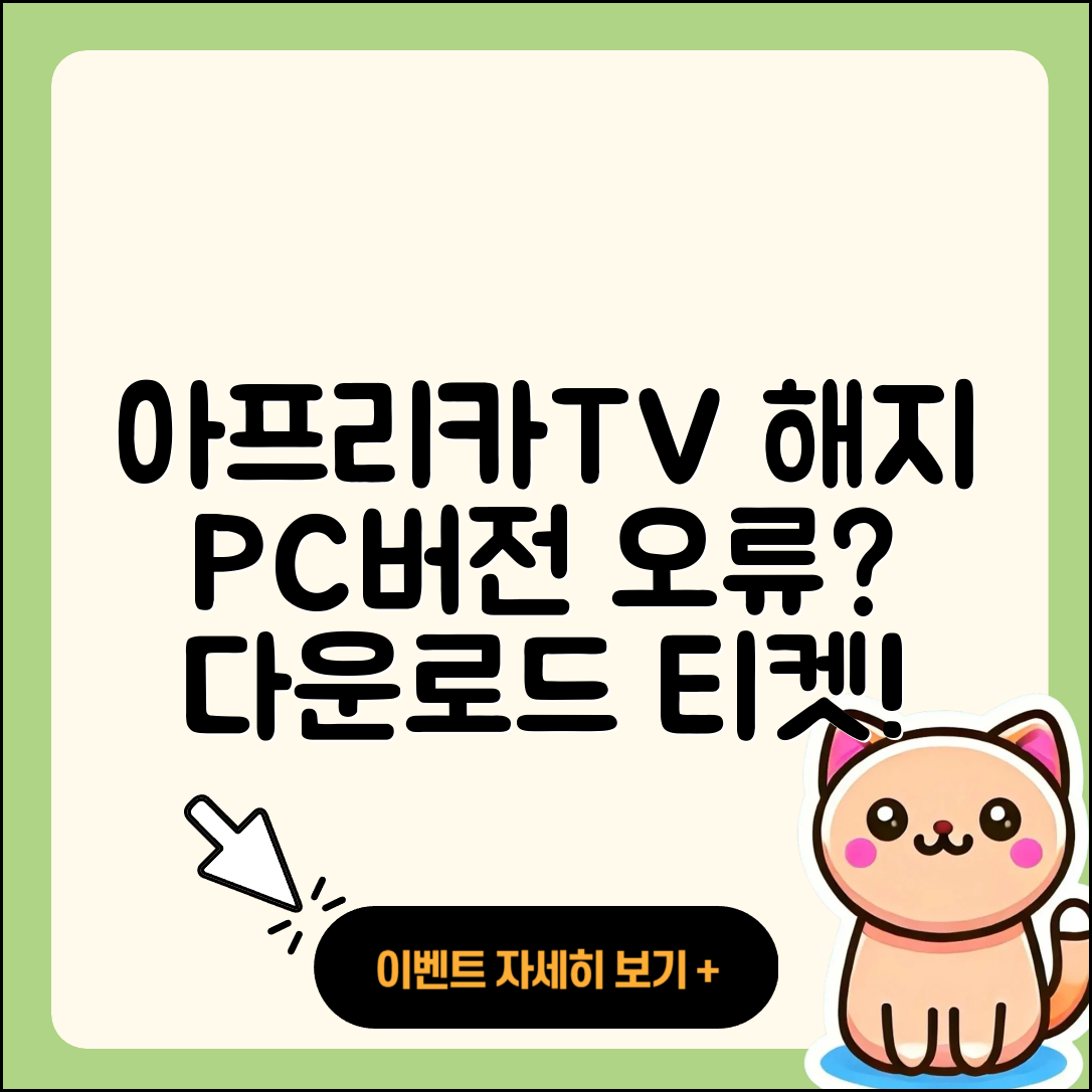 아프리카TV pc버전 해지 | 오류 | 다운로드 | 티켓 | 2025
