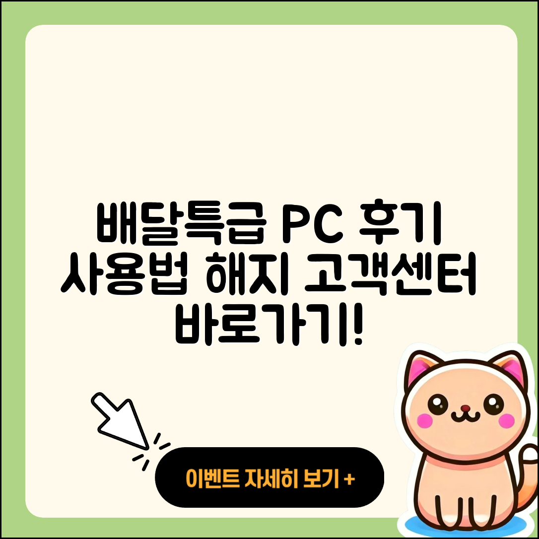 배달특급 pc버전 후기 | 사용법 | 해지 | 고객센터 | 홈페이지 | 바로가기 | 티켓 | 오류 | 2025