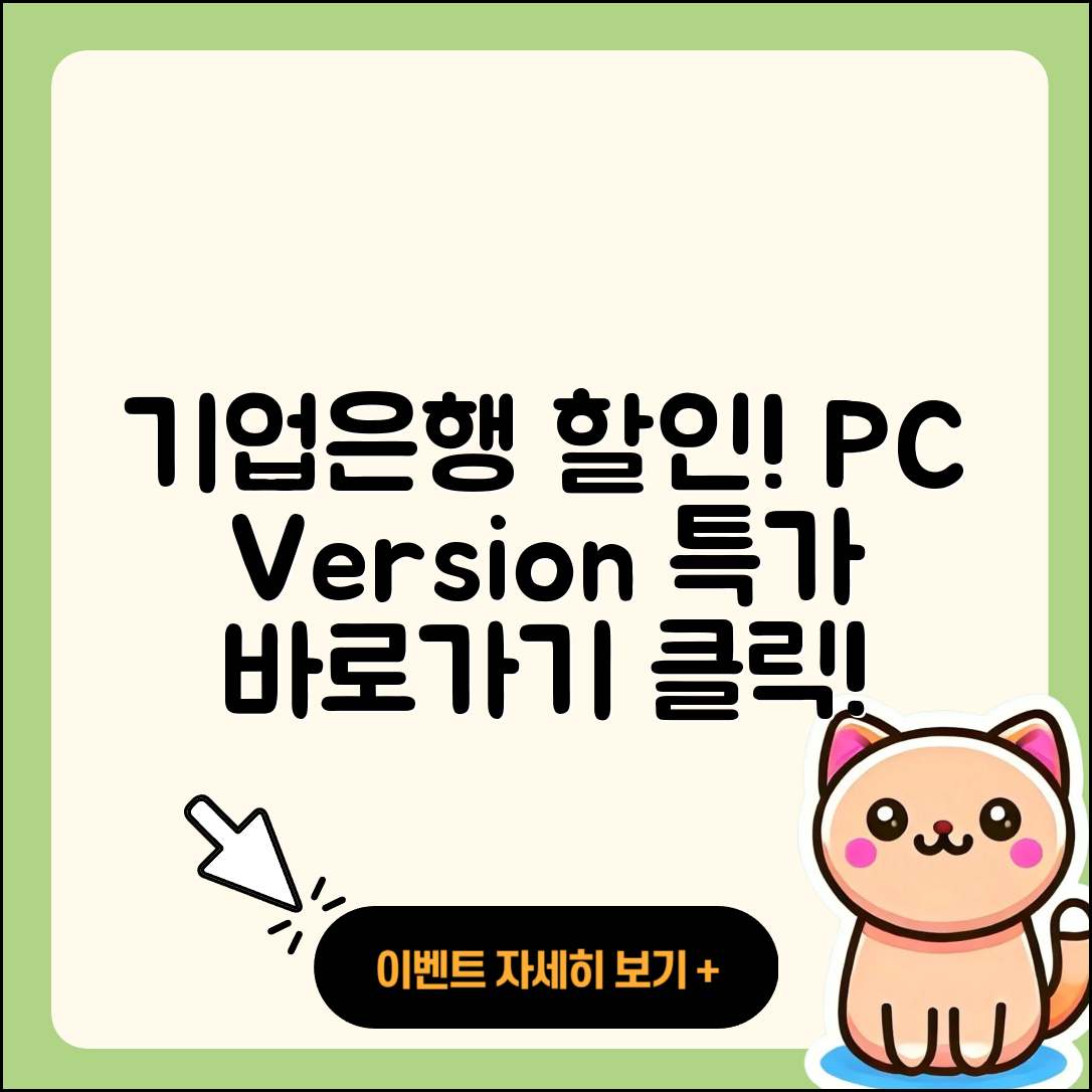 기업은행 pc버전 할인 | 바로가기 | 가격 | 고객센터 | 전화번호 | 티켓 | 다운로드 | 오류 | 홈페이지 | 2025