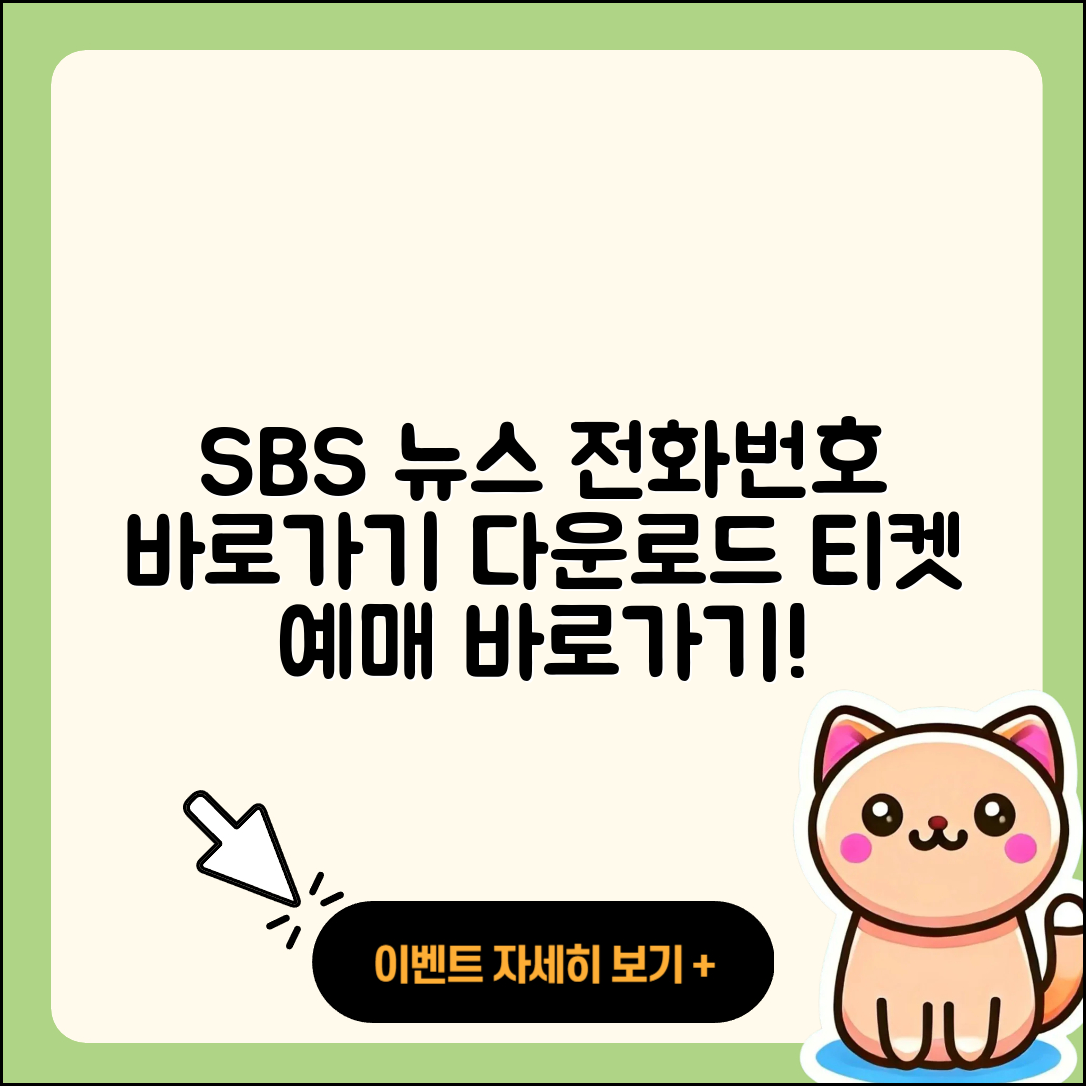 SBS 뉴스 pc버전 전화번호 | 바로가기 | 홈페이지 | 다운로드 | 티켓 | 2025
