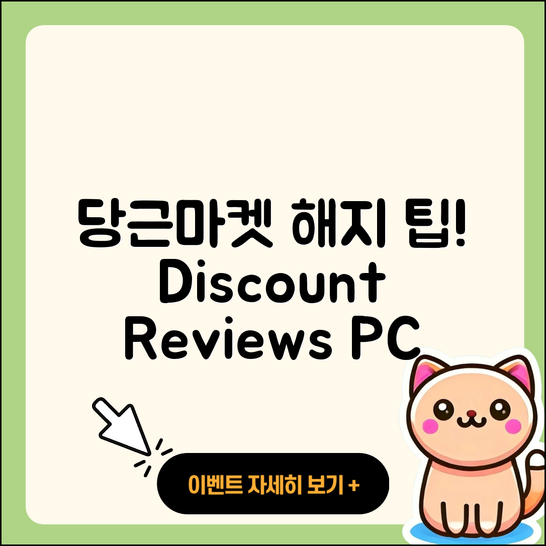 당근마켓 pc버전 해지 | 사용법 | 할인 | 후기 | 티켓 | 오류 | 바로가기 | 홈페이지 | 2025