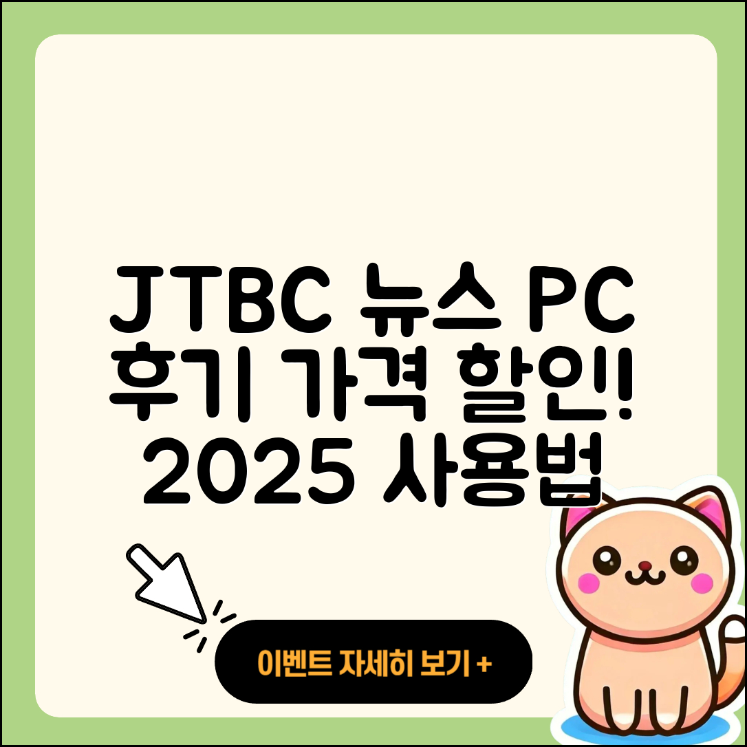 JTBC 뉴스 pc버전 후기 | 가격 | 할인 | 홈페이지 | 티켓 | 바로가기 | 사용법 | 해지 | 2025