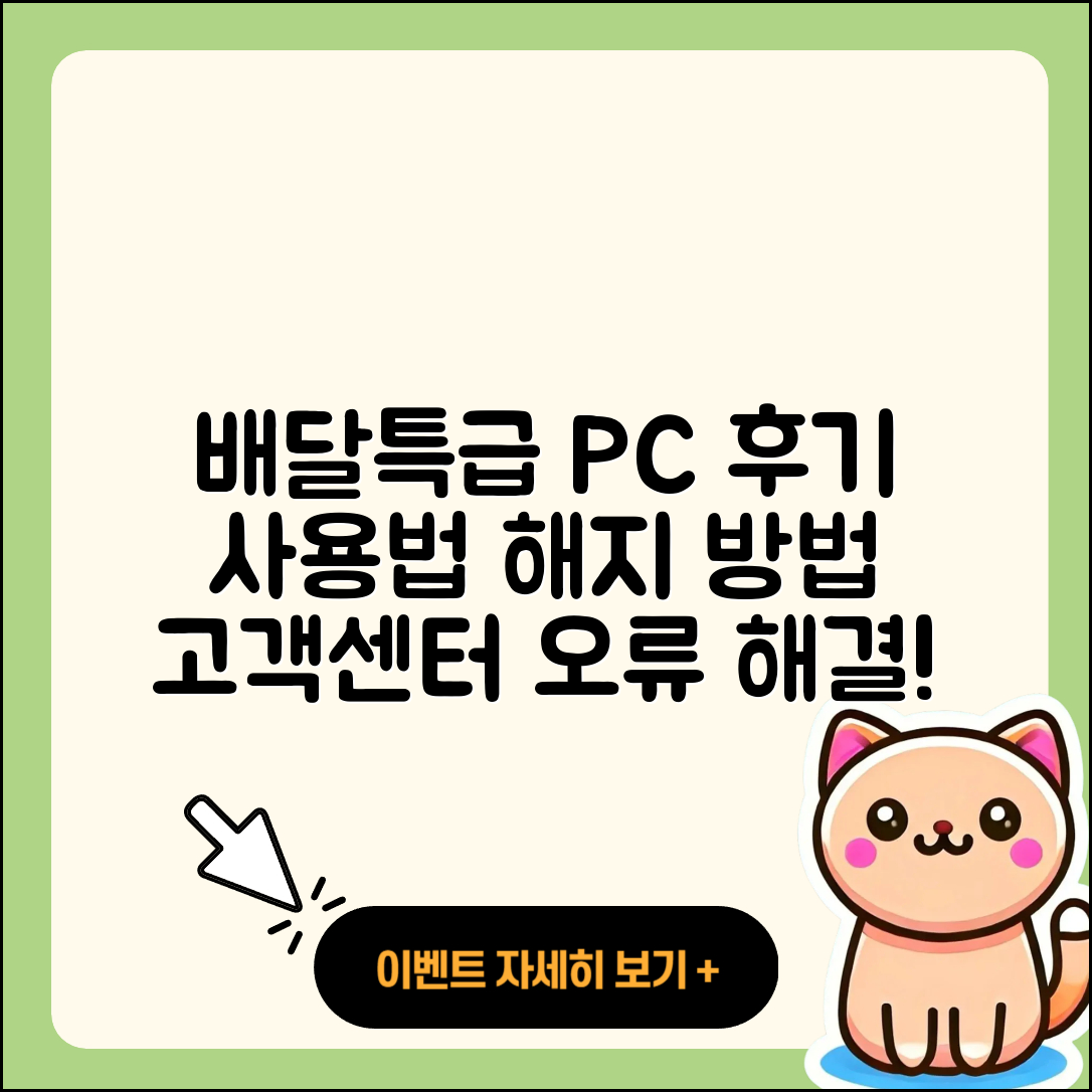 배달특급 pc버전 후기 | 사용법 | 해지 | 고객센터 | 홈페이지 | 바로가기 | 티켓 | 오류 | 2025