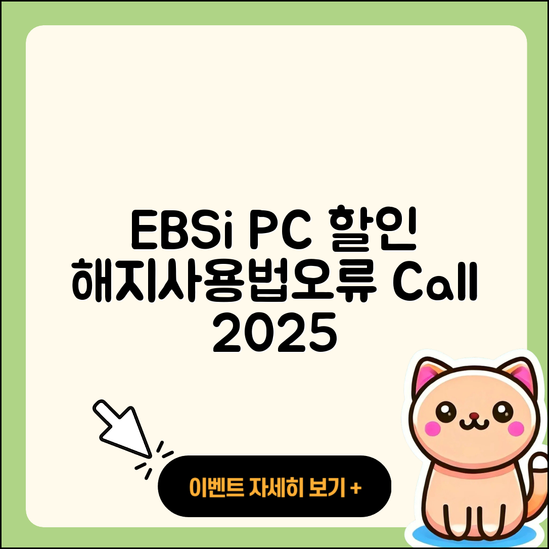 EBSi pc버전 할인 | 홈페이지 | 전화번호 | 해지 | 티켓 | 다운로드 | 사용법 | 오류 | 2025