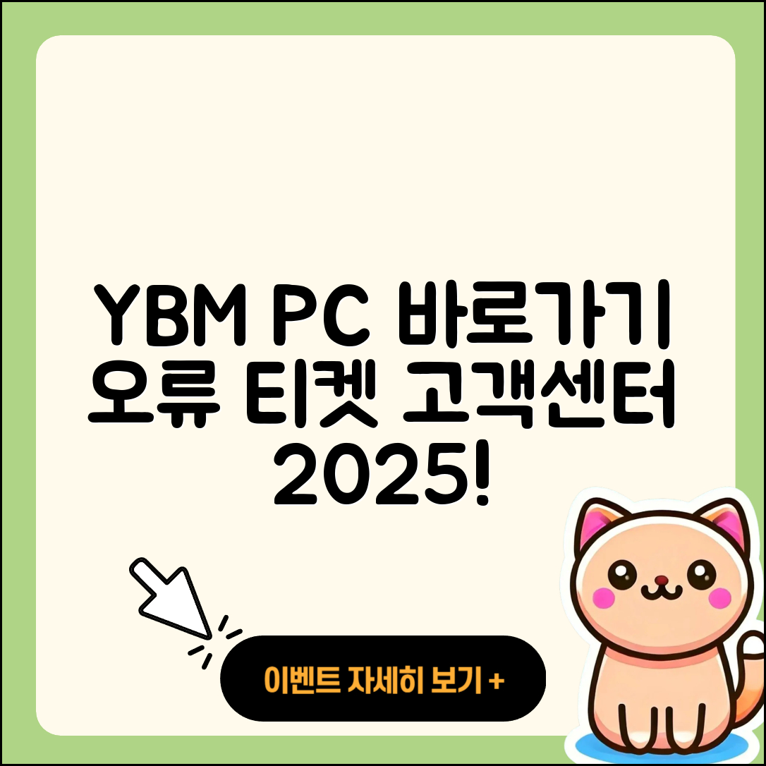 YBM pc버전 바로가기 | 오류 | 티켓 | 고객센터 | 2025