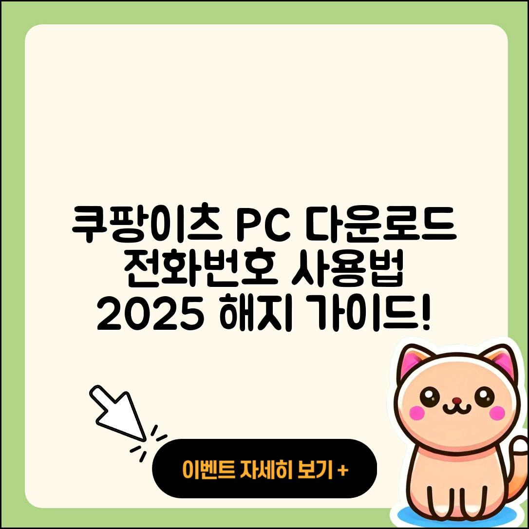 쿠팡이츠 pc버전 다운로드 | 전화번호 | 티켓 | 사용법 | 해지 | 2025