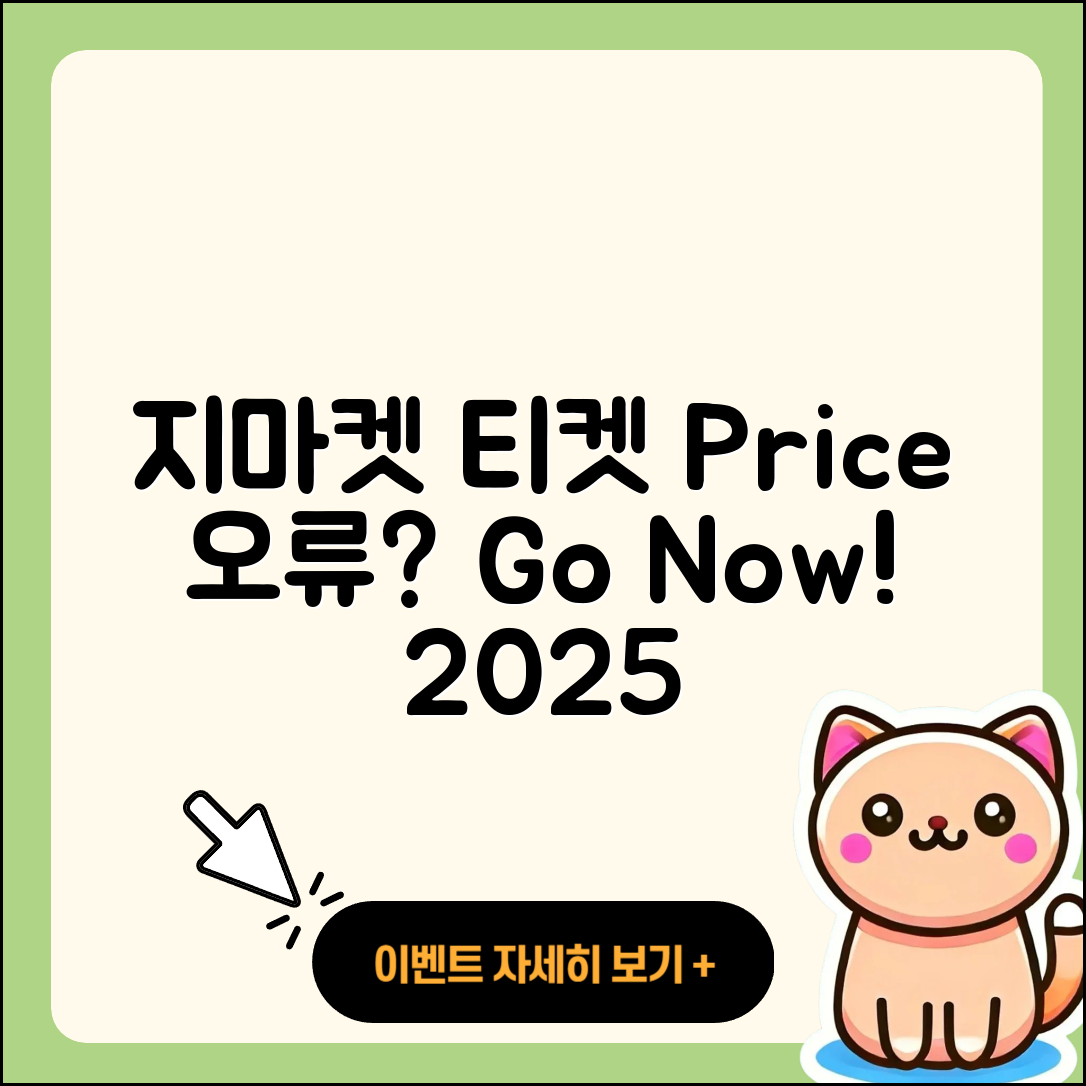 지마켓 pc버전 티켓 | 가격 | 고객센터 | 바로가기 | 오류 | 2025