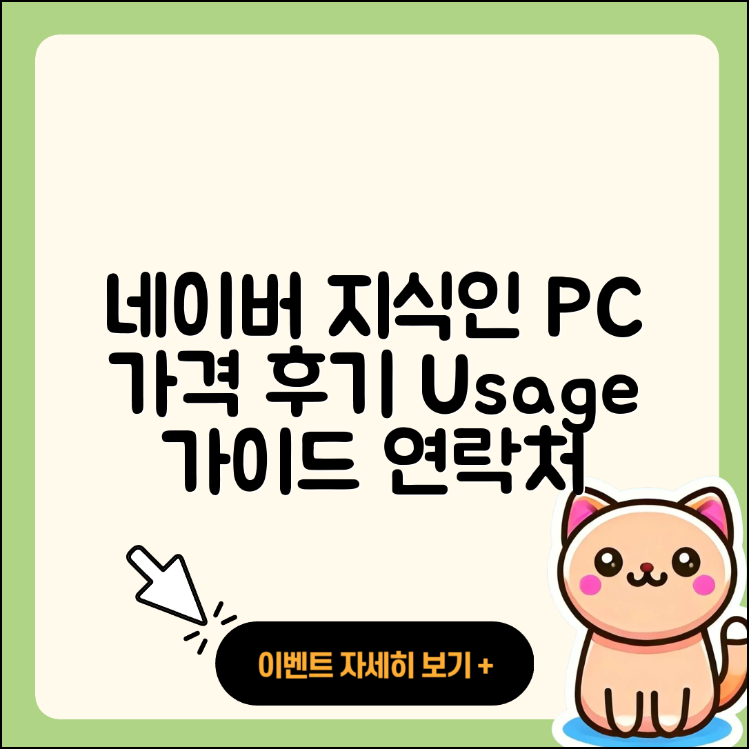 네이버 지식인 pc버전 가격 | 해지 | 후기 | 사용법 | 고객센터 | 할인 | 바로가기 | 전화번호 | 오류 | 2025
