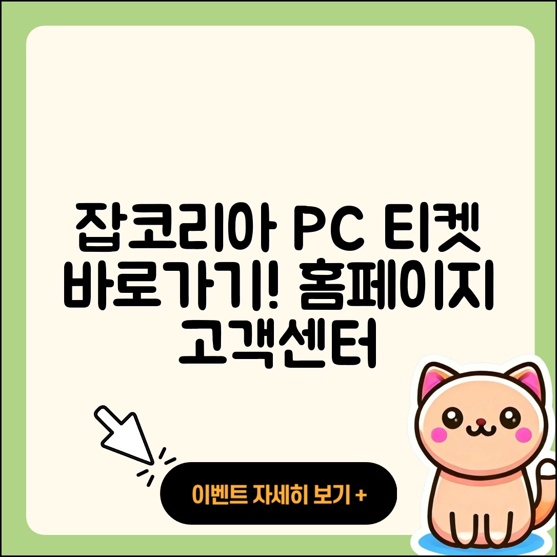 잡코리아 pc버전 티켓 | 바로가기 | 홈페이지 | 고객센터 | 다운로드 | 해지 | 2025
