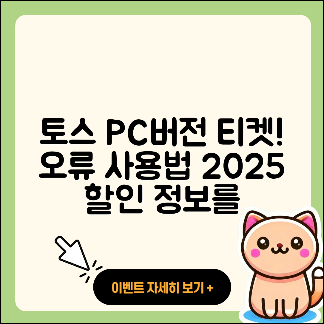 토스 pc버전 티켓 | 오류 | 가격 | 다운로드 | 고객센터 | 전화번호 | 할인 | 사용법 | 2025