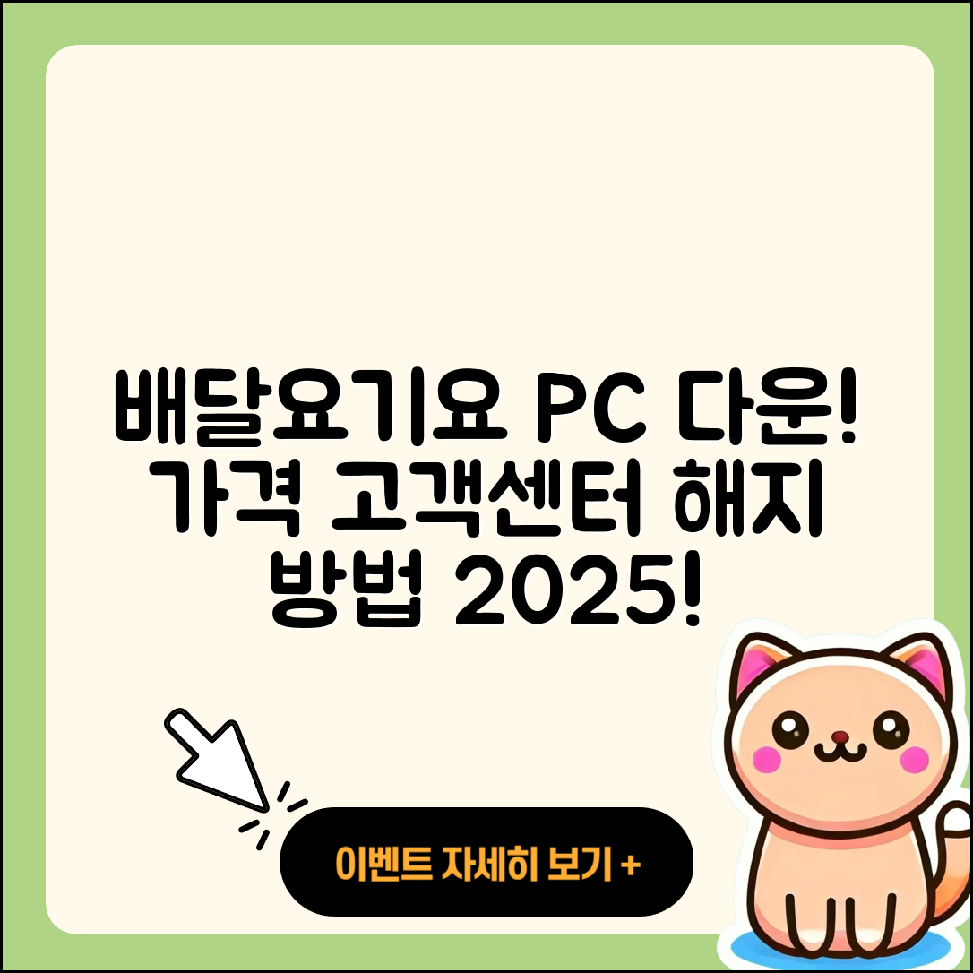 배달요기요 pc버전 다운로드 | 가격 | 고객센터 | 해지 | 2025