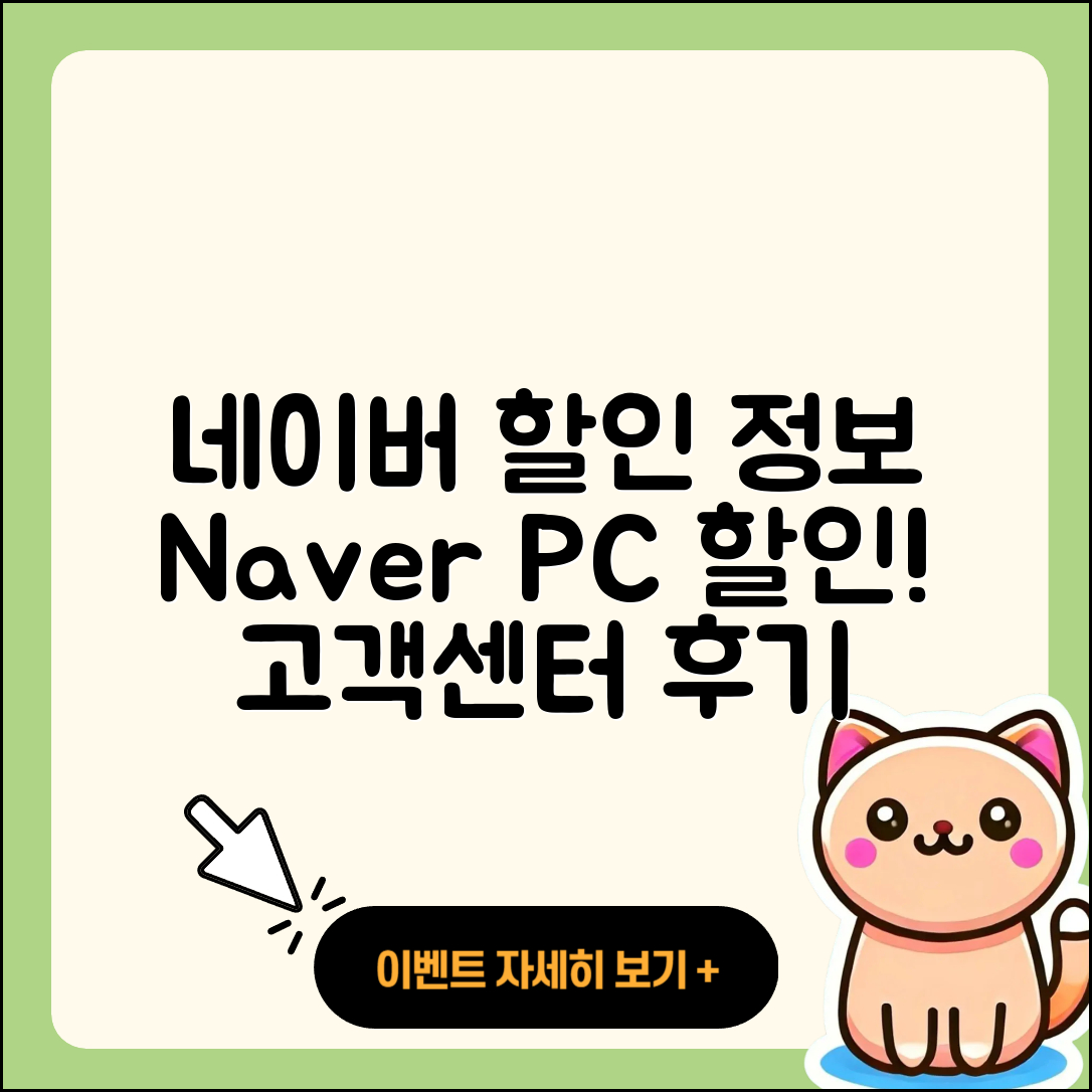 네이버 pc버전 할인 | 전화번호 | 홈페이지 | 사용법 | 고객센터 | 후기 | 가격 | 2025