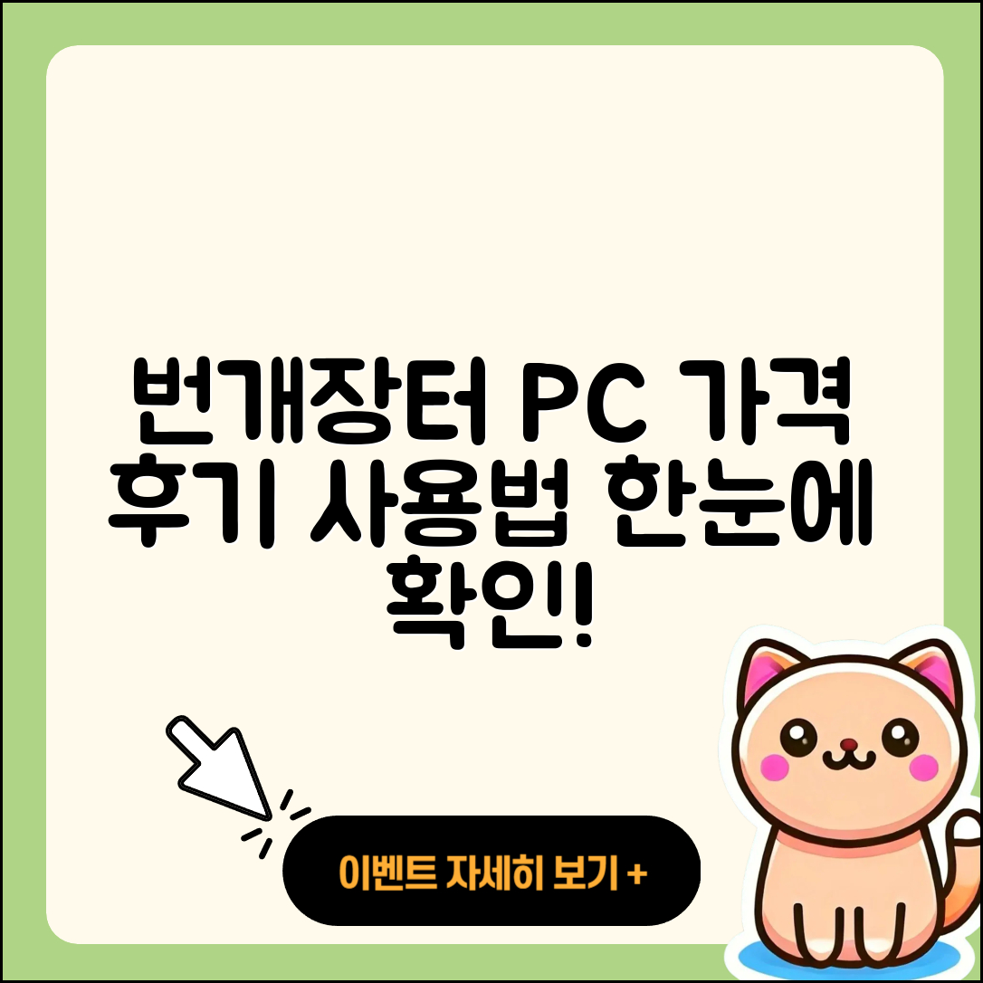 번개장터 pc버전 가격 | 후기 | 해지 | 홈페이지 | 사용법 | 전화번호 | 티켓 | 오류 | 바로가기 | 2025