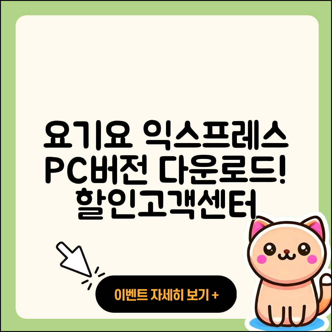 요기요 익스프레스 pc버전 다운로드 | 바로가기 | 고객센터 | 할인 | 홈페이지 | 사용법 | 오류 | 가격 | 해지 | 2025