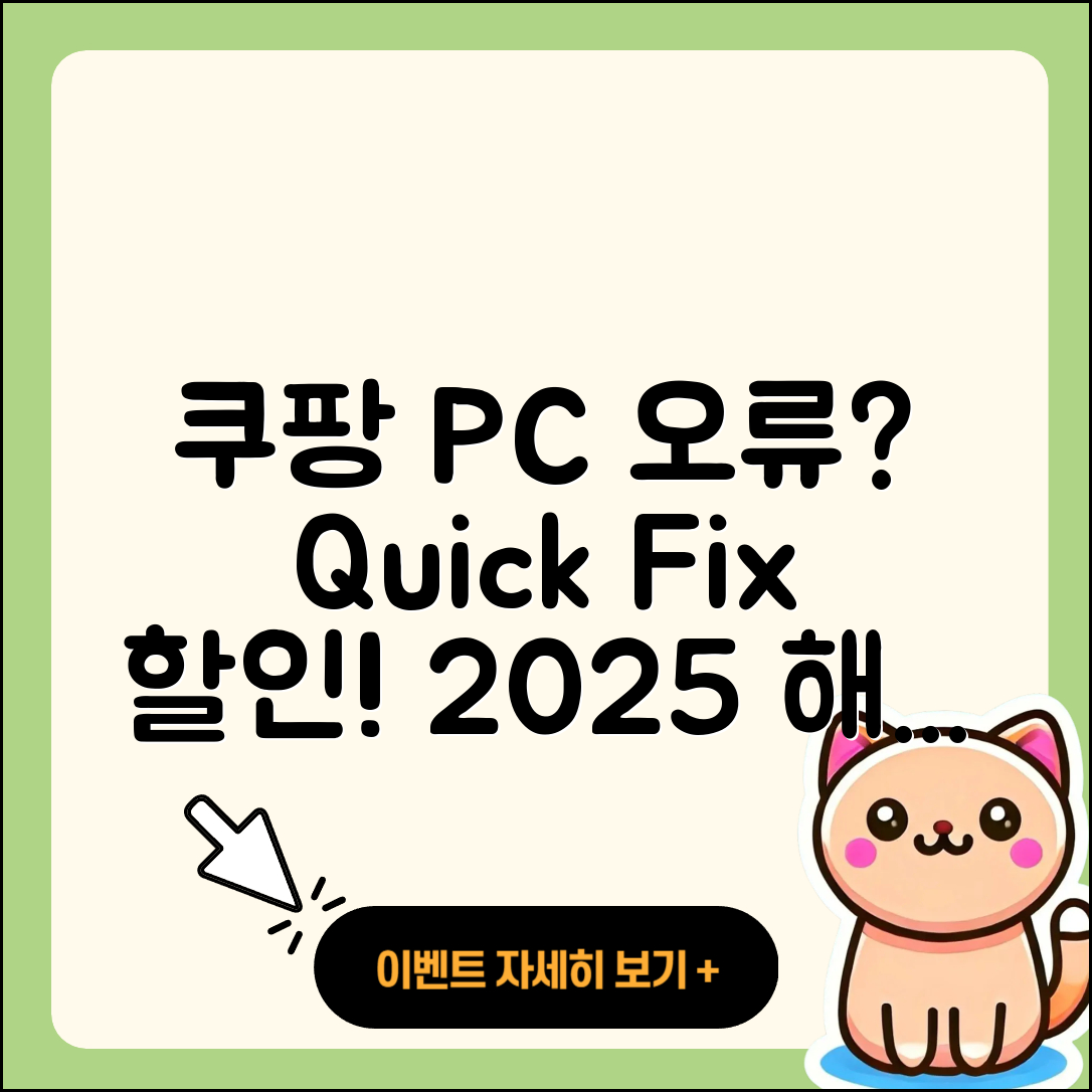 쿠팡 pc버전 오류 | 바로가기 | 할인 | 티켓 | 홈페이지 | 사용법 | 해지 | 2025