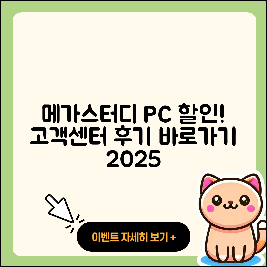 메가스터디 pc버전 할인 | 전화번호 | 오류 | 후기 | 바로가기 | 고객센터 | 티켓 | 2025