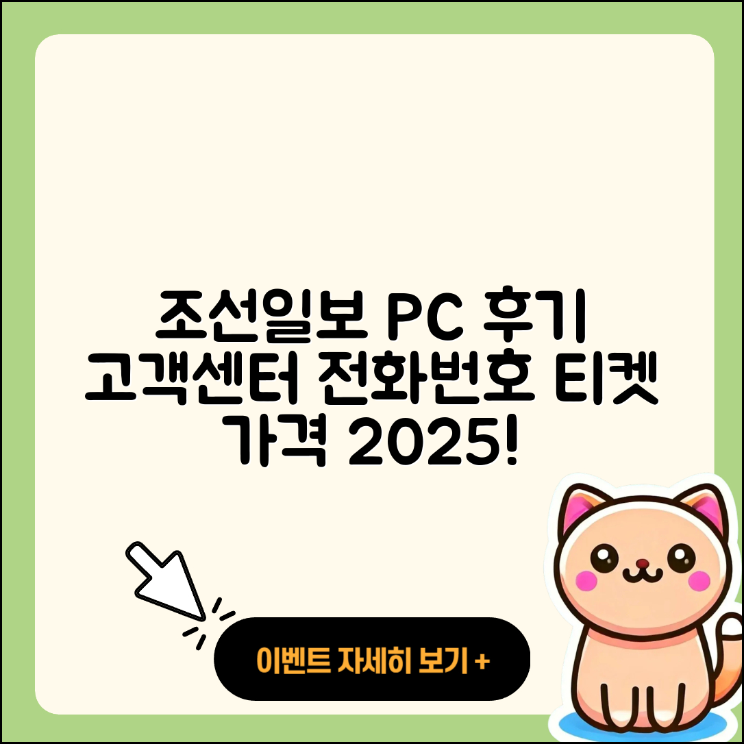 조선일보 뉴스 pc버전 후기 | 고객센터 | 전화번호 | 티켓 | 가격 | 2025