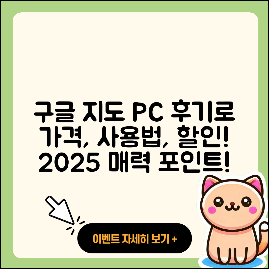 구글 지도 pc버전 후기 | 가격 | 사용법 | 할인 | 2025