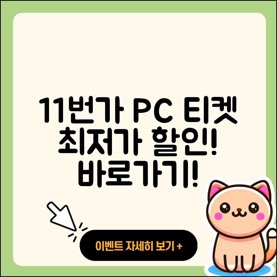 11번가 pc버전 티켓 | 가격 | 할인 | 바로가기 | 사용법 | 2025