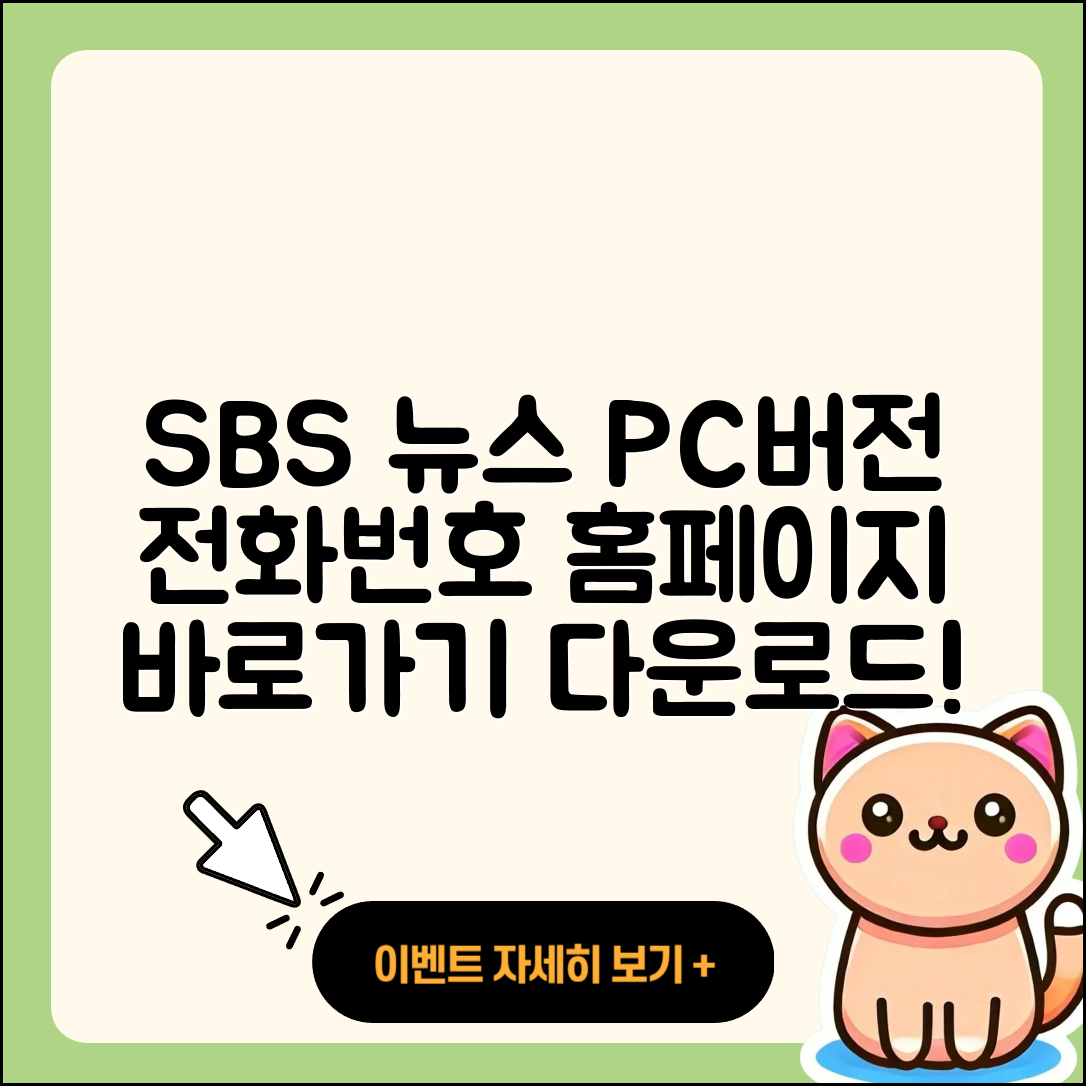 SBS 뉴스 pc버전 전화번호 | 바로가기 | 홈페이지 | 다운로드 | 티켓 | 2025