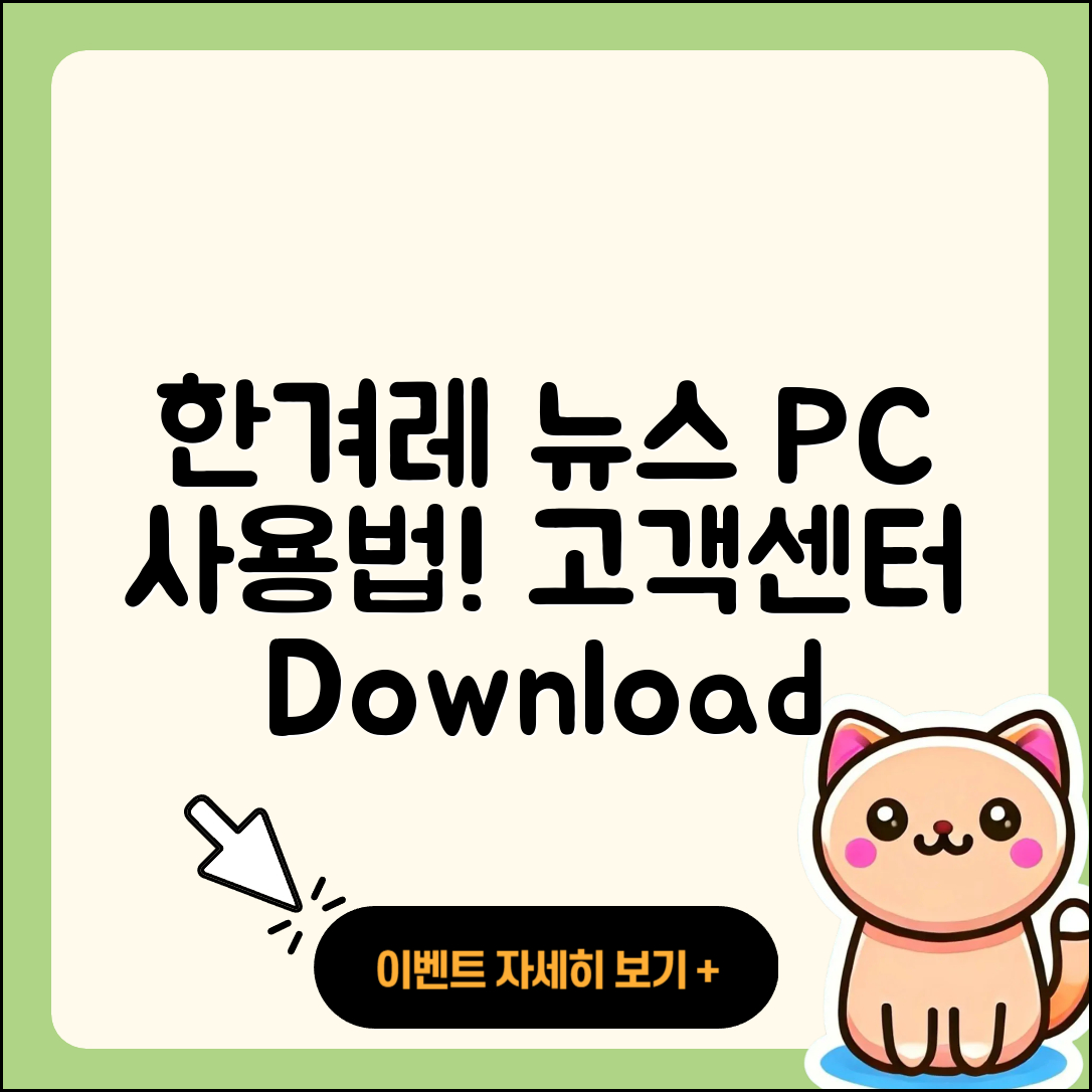 한겨레 뉴스 pc버전 사용법 | 고객센터 | 다운로드 | 전화번호 | 티켓 | 2025