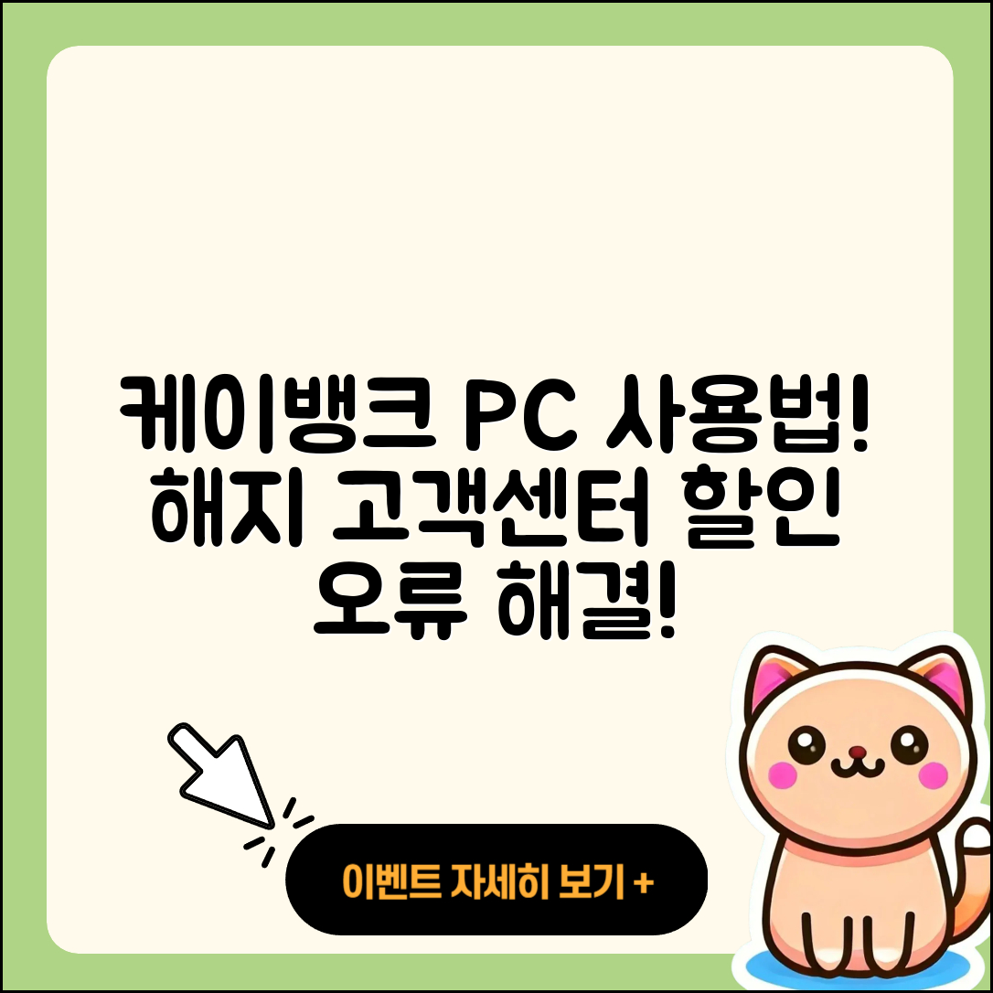 케이뱅크 pc버전 사용법 | 해지 | 가격 | 고객센터 | 할인 | 홈페이지 | 전화번호 | 티켓 | 오류 | 2025