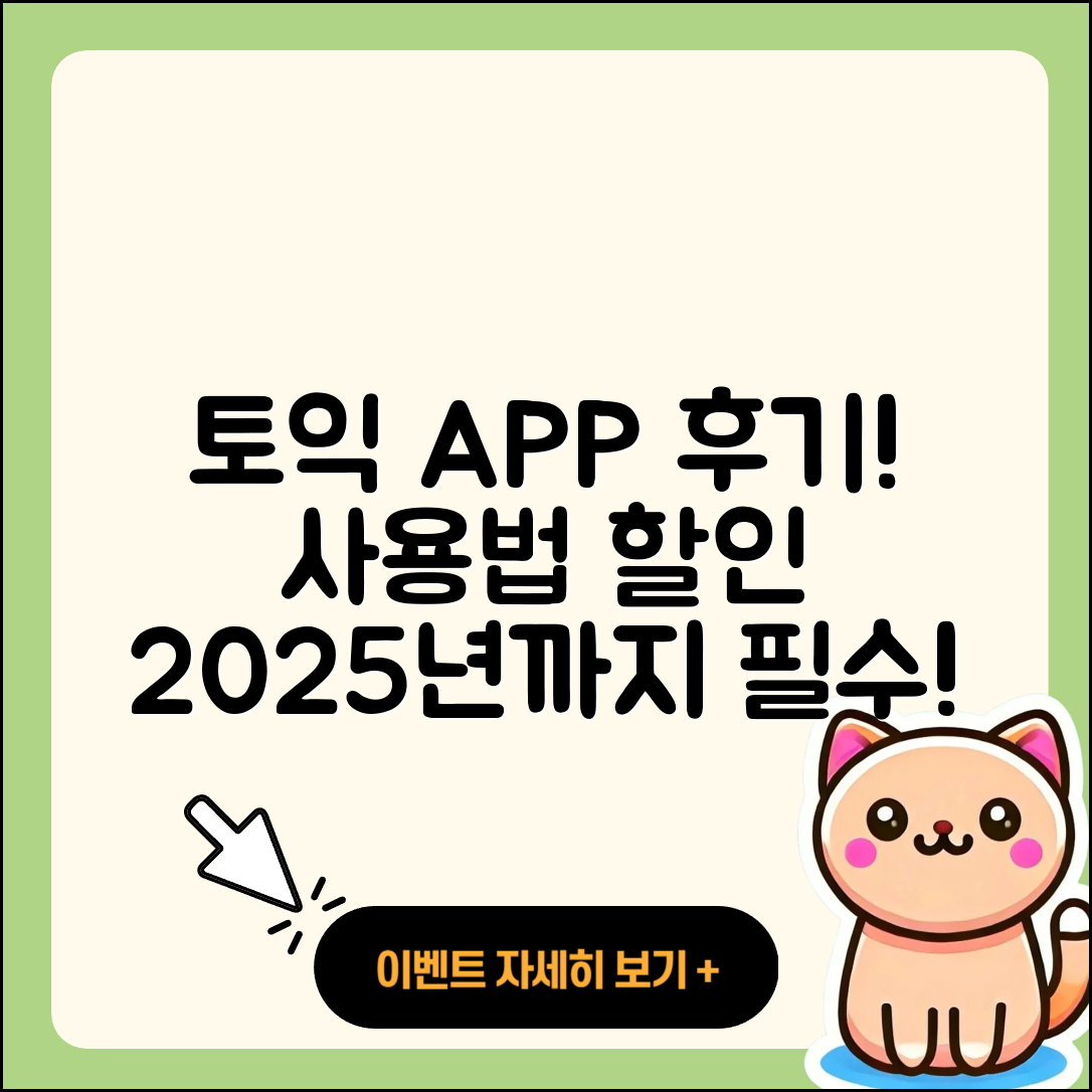 토익 공식 앱 pc버전 후기 | 전화번호 | 사용법 | 할인 | 오류 | 바로가기 | 가격 | 홈페이지 | 해지 | 2025