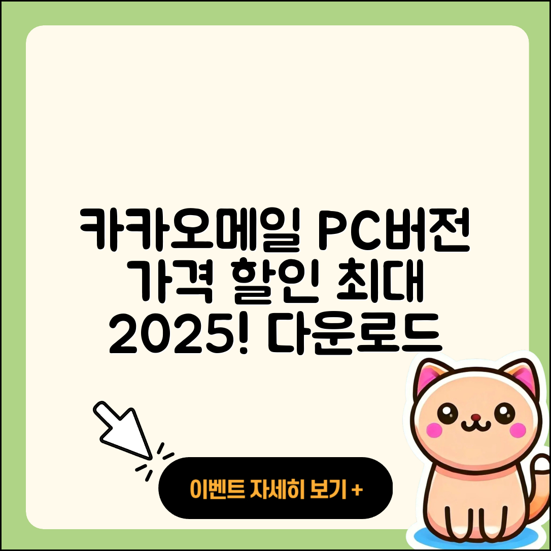 카카오메일 pc버전 가격 | 다운로드 | 티켓 | 홈페이지 | 후기 | 할인 | 바로가기 | 오류 | 2025