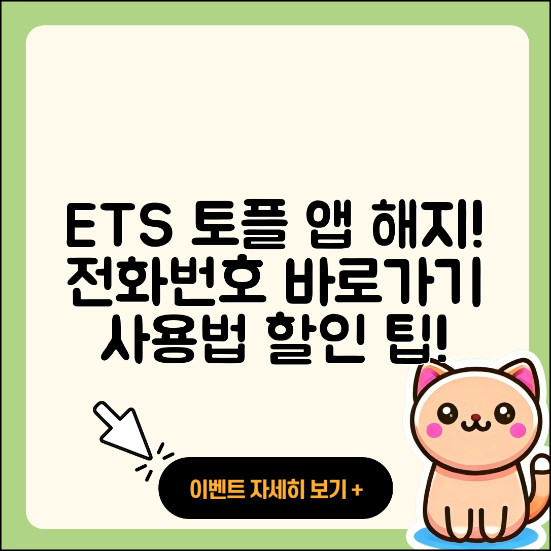 ETS 토플 공식 앱 pc버전 해지 | 전화번호 | 바로가기 | 사용법 | 오류 | 할인 | 2025