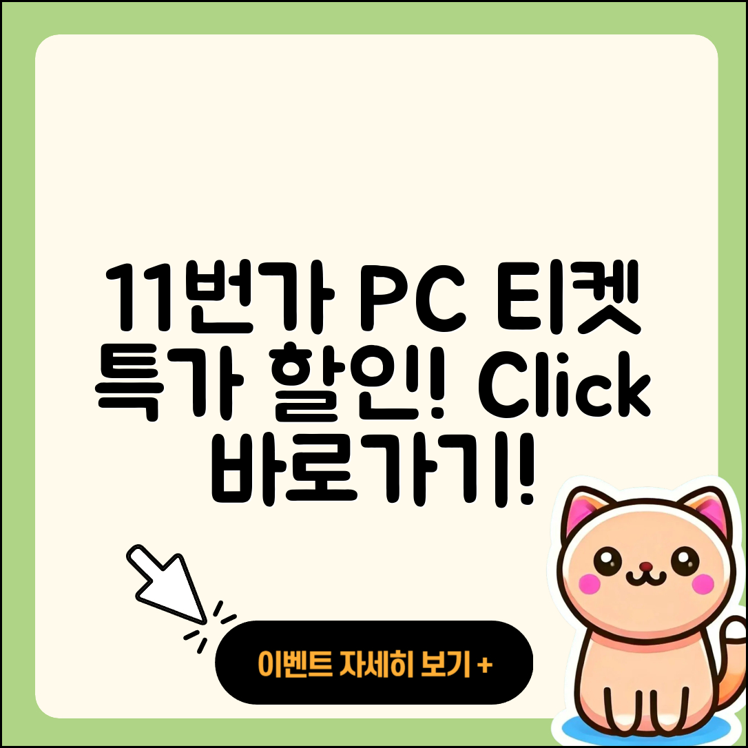 11번가 pc버전 티켓 | 가격 | 할인 | 바로가기 | 사용법 | 2025