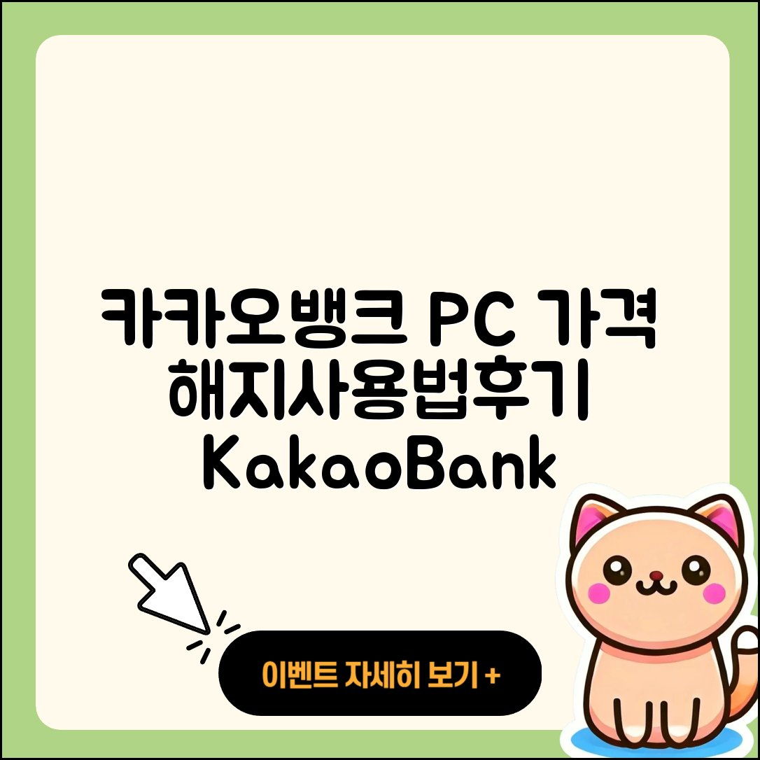 카카오뱅크 pc버전 가격 | 해지 | 바로가기 | 전화번호 | 사용법 | 후기 | 오류 | 2025