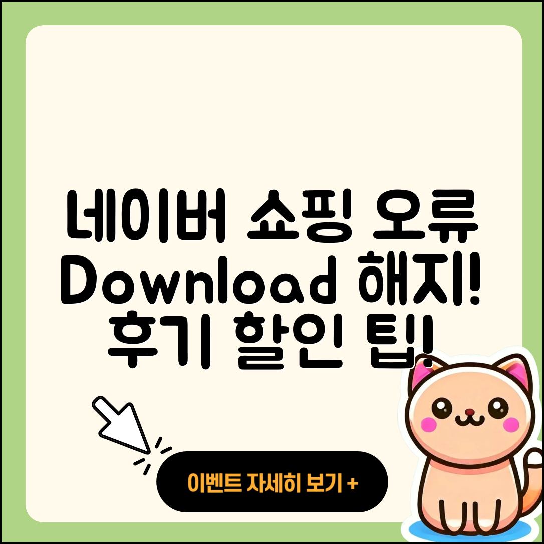 네이버 쇼핑 pc버전 오류 | 다운로드 | 해지 | 티켓 | 후기 | 할인 | 2025