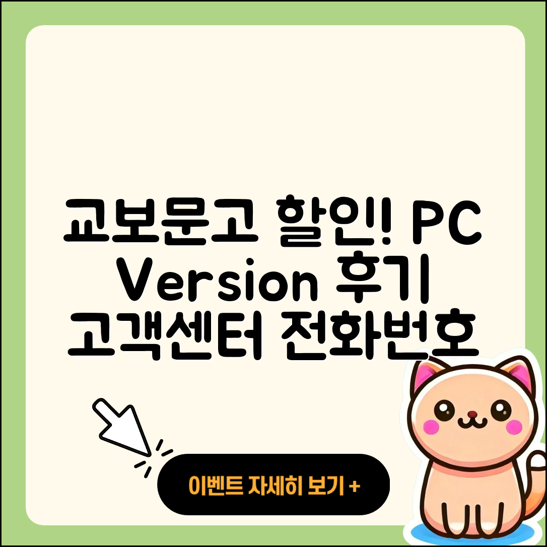 교보문고 pc버전 할인 | 후기 | 해지 | 홈페이지 | 다운로드 | 가격 | 오류 | 고객센터 | 전화번호 | 2025