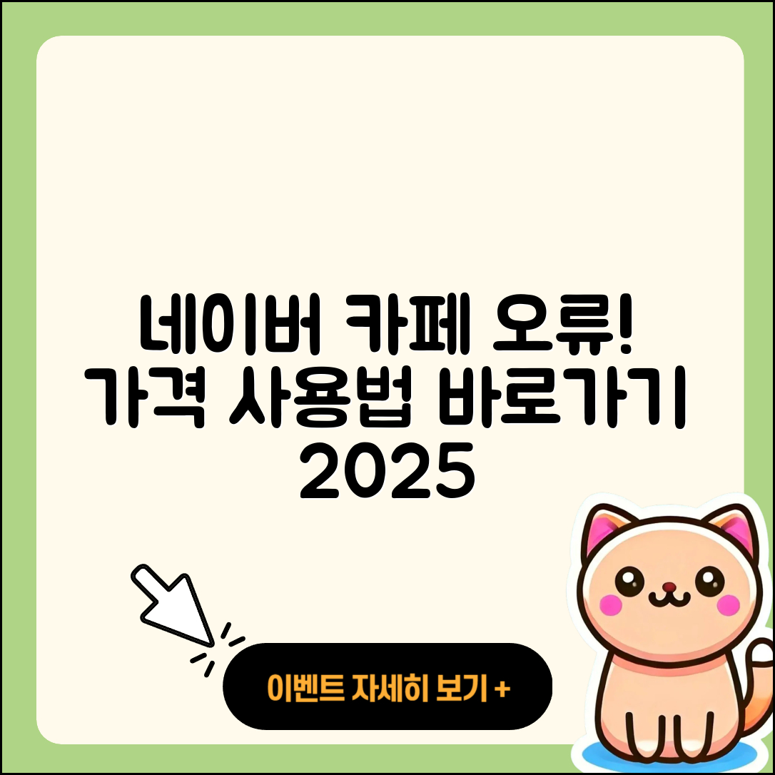 네이버 카페 pc버전 오류 | 가격 | 사용법 | 티켓 | 바로가기 | 2025