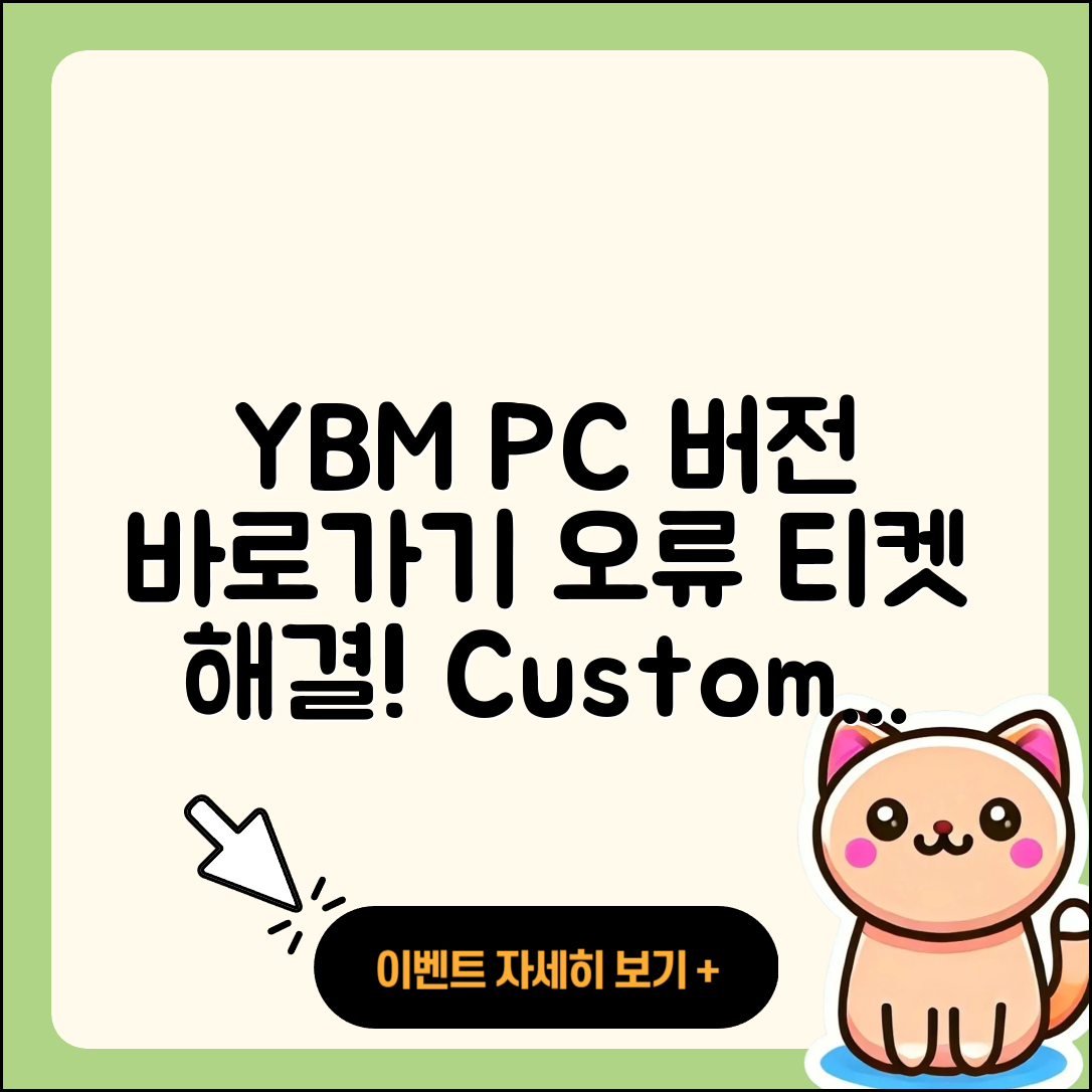 YBM pc버전 바로가기 | 오류 | 티켓 | 고객센터 | 2025