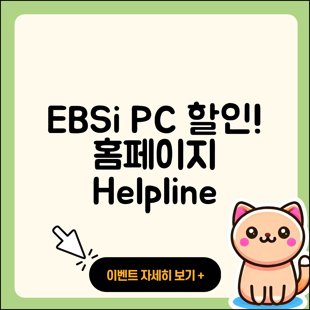 EBSi pc버전 할인 | 홈페이지 | 전화번호 | 해지 | 티켓 | 다운로드 | 사용법 | 오류 | 2025