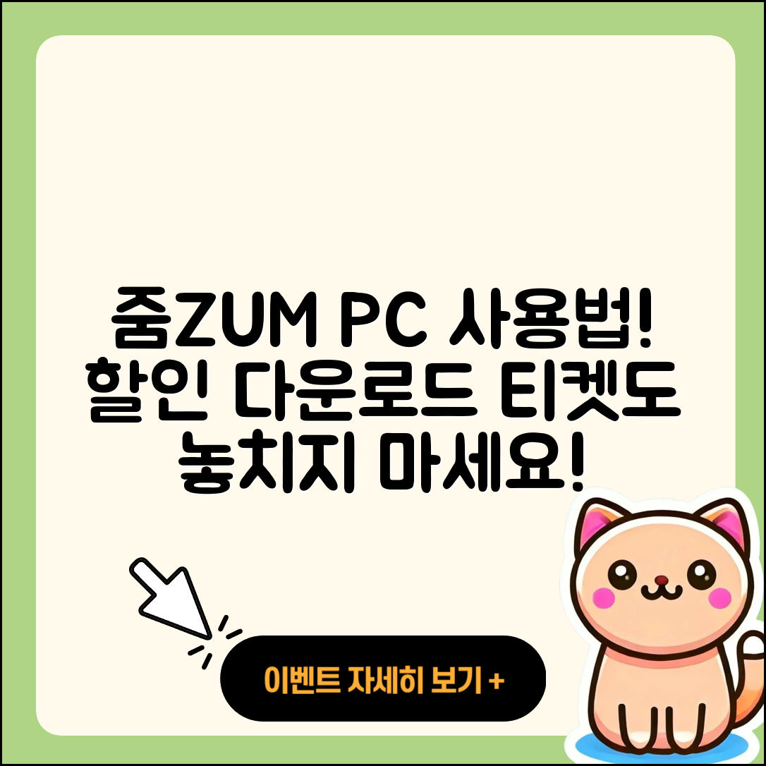 줌(ZUM) 뉴스 pc버전 사용법 | 할인 | 다운로드 | 티켓 | 2025