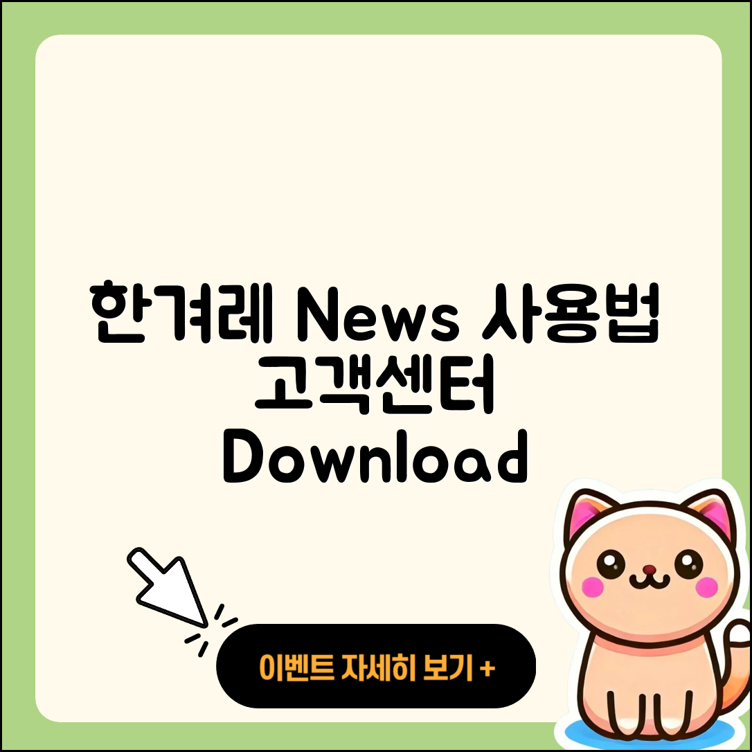한겨레 뉴스 pc버전 사용법 | 고객센터 | 다운로드 | 전화번호 | 티켓 | 2025
