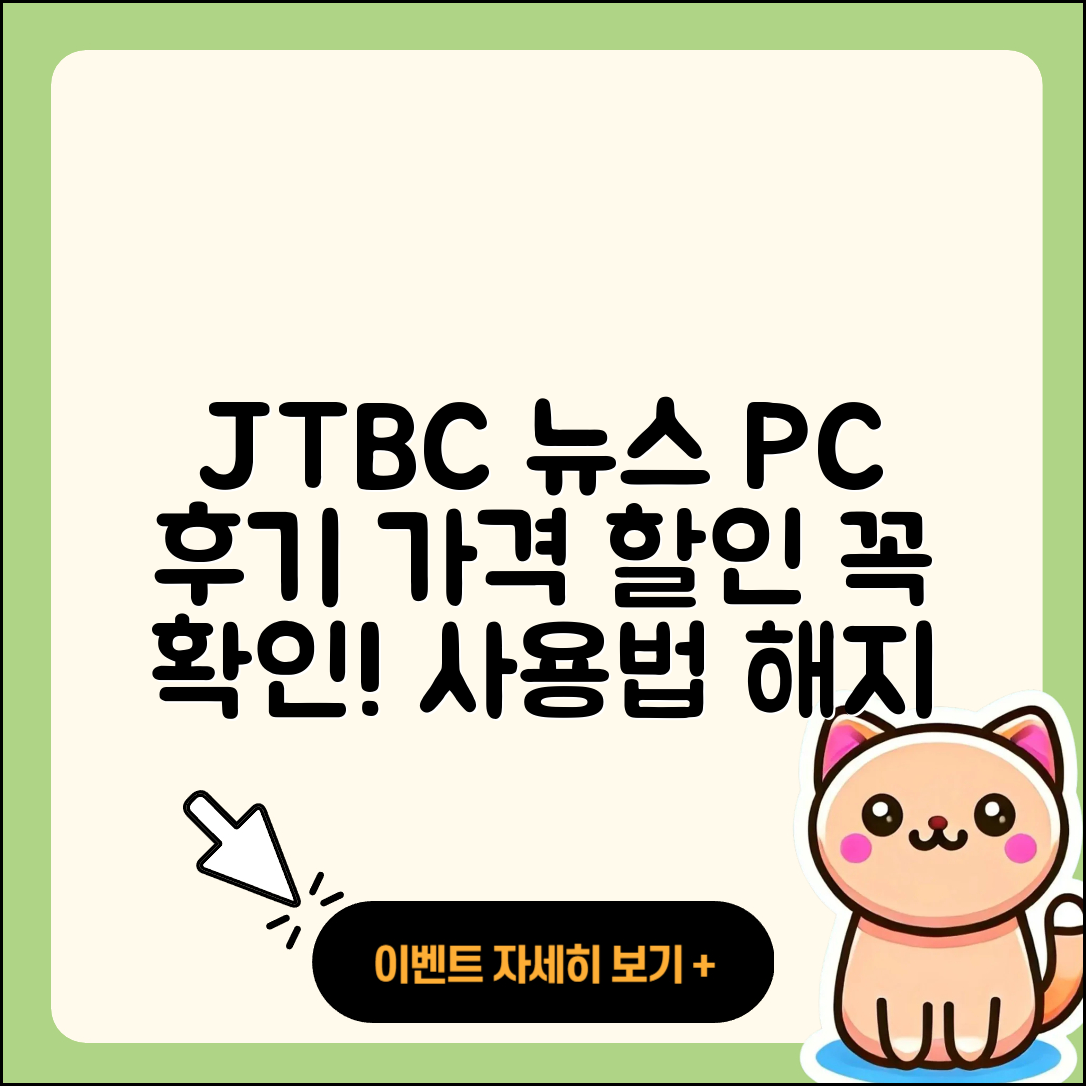 JTBC 뉴스 pc버전 후기 | 가격 | 할인 | 홈페이지 | 티켓 | 바로가기 | 사용법 | 해지 | 2025