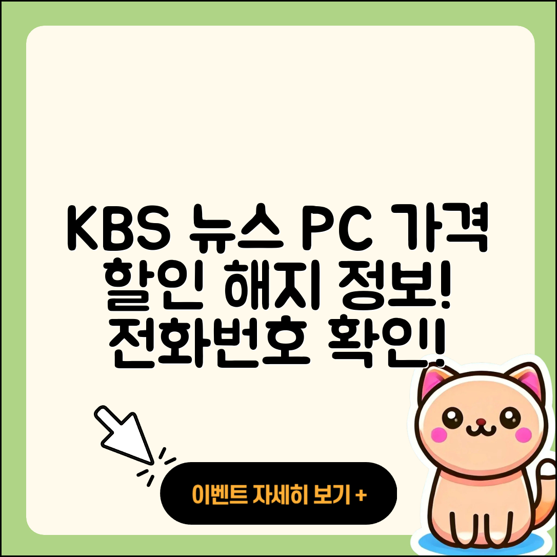 KBS 뉴스 pc버전 가격 | 할인 | 전화번호 | 해지 | 2025