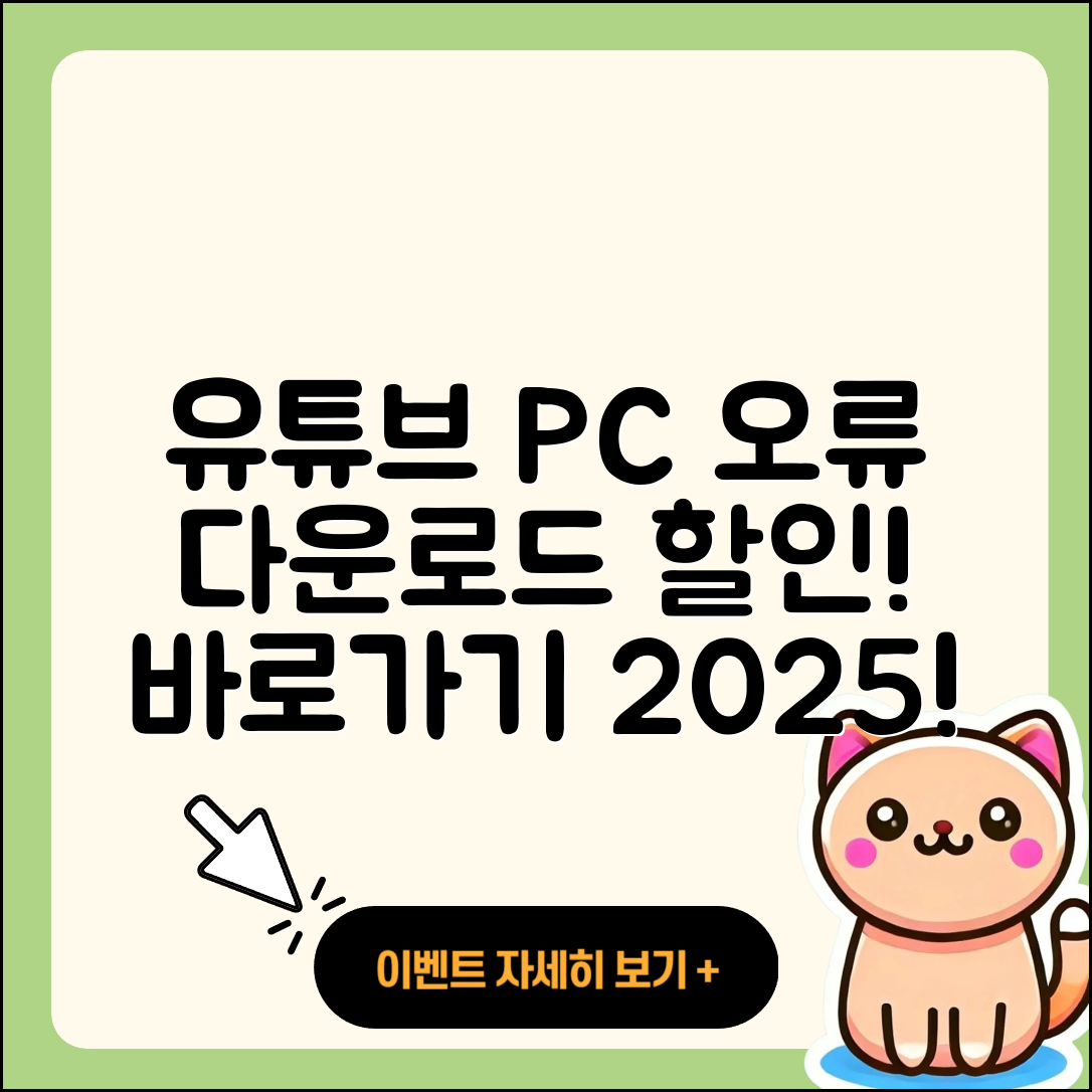 유튜브 pc버전 오류 | 다운로드 | 티켓 | 할인 | 바로가기 | 2025