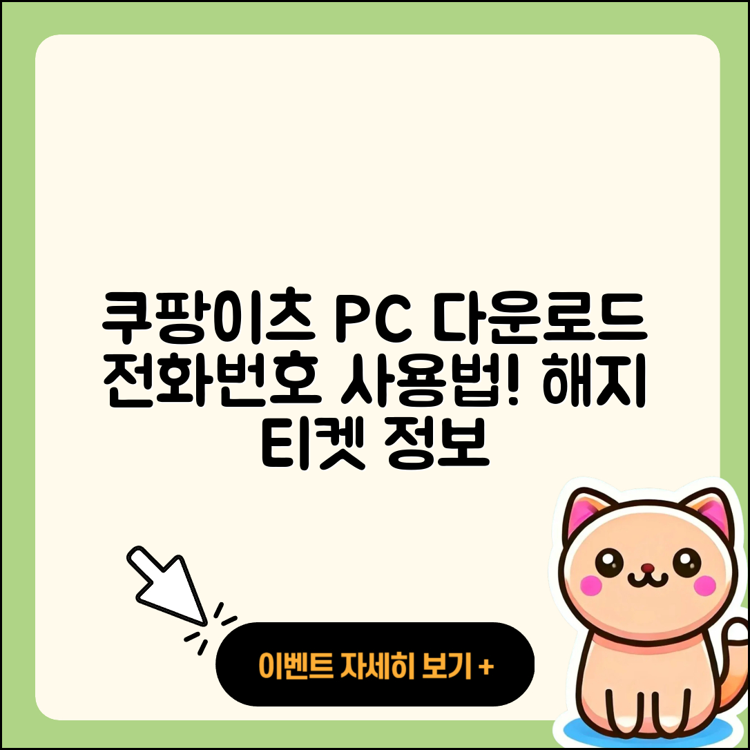쿠팡이츠 pc버전 다운로드 | 전화번호 | 티켓 | 사용법 | 해지 | 2025
