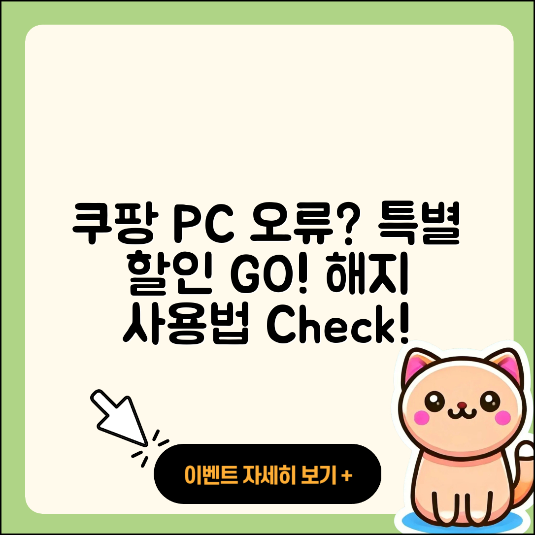 쿠팡 pc버전 오류 | 바로가기 | 할인 | 티켓 | 홈페이지 | 사용법 | 해지 | 2025